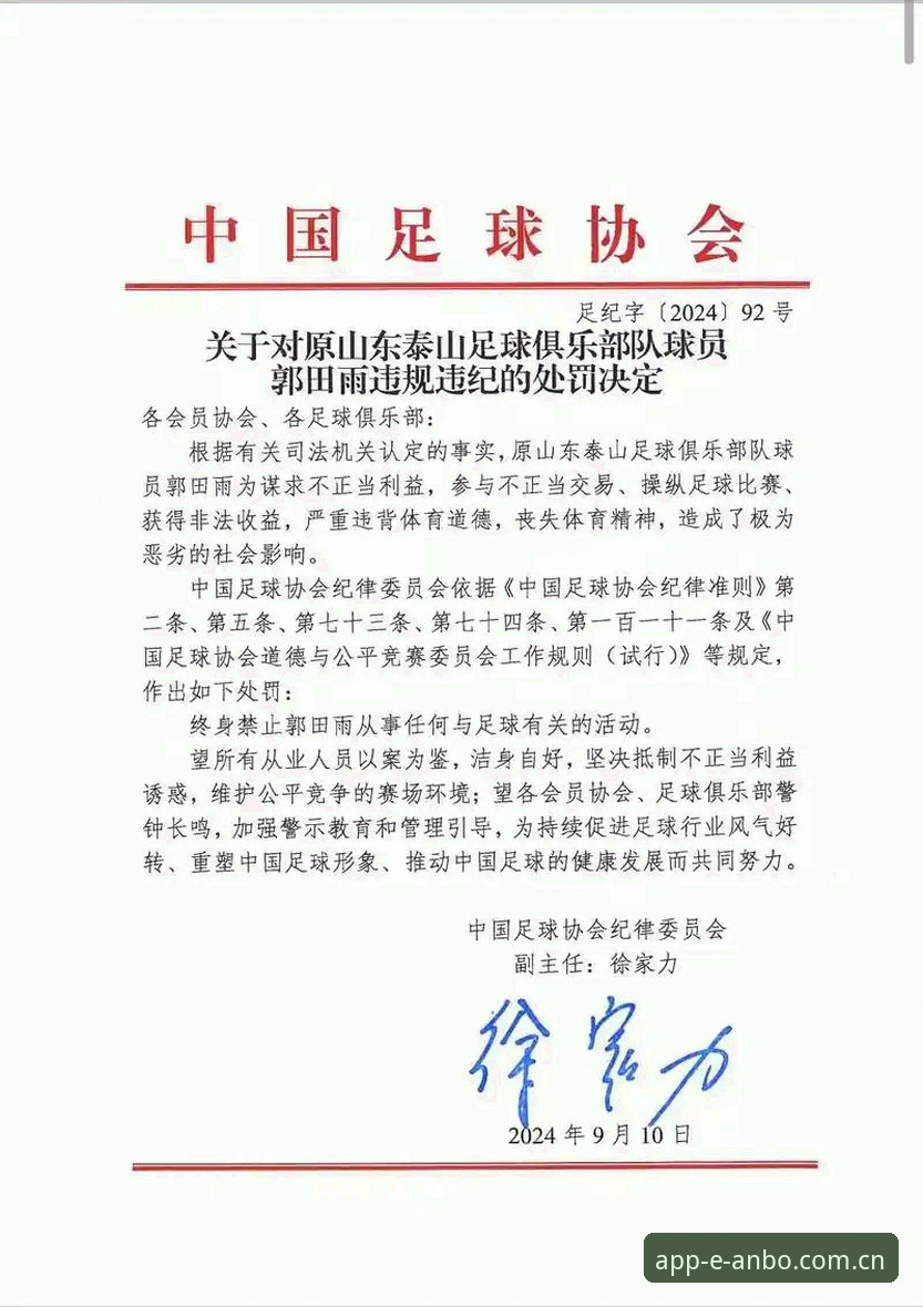 足协第三批禁足名单公布，3类违规行为曝光，安博体育用户必知5大关键点