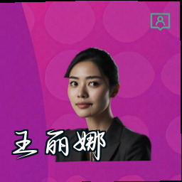 王丽娜