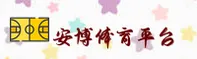 安博官网 | 安博APP下载 | anbo.com入口